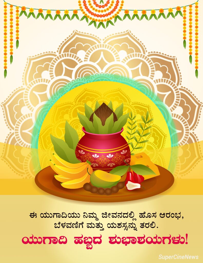 This image has an empty alt attribute; its file name is Ugadi-wishes-in-kannada-9-791x1024.jpeg