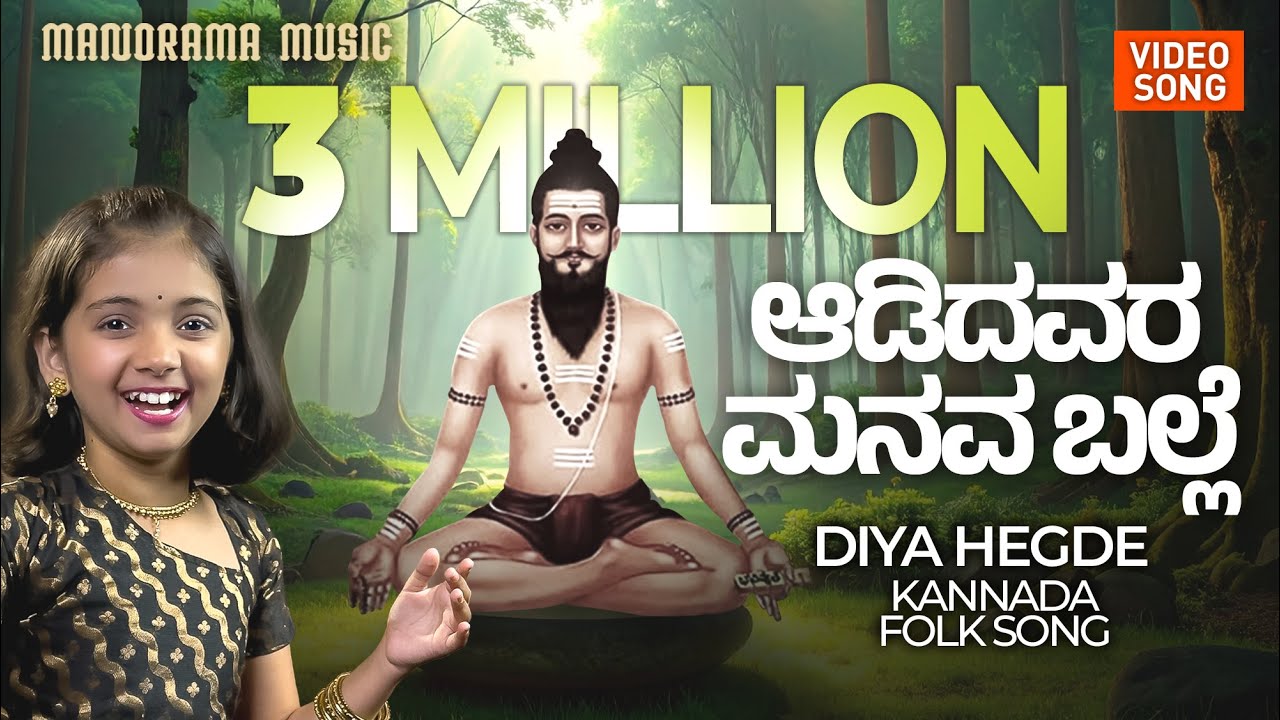 Adidavara Manava Balle Song Lyrics - Kannada Folk Music
