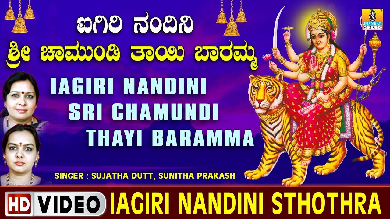 Aigeeri Nandini Song Lyrics - Sri Chamundi Thayi Sthothra 