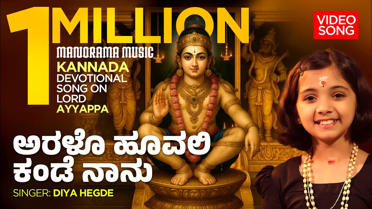 Aralo Hoovali Kande Naanu Song Lyrics - Ayyappa Bhakti Geethegalu