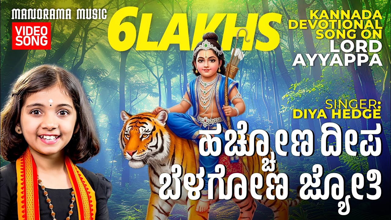Hacchona Deepa Belagona Jyoti Song Lyrics - Ayyappa Bhakti Geethegalu