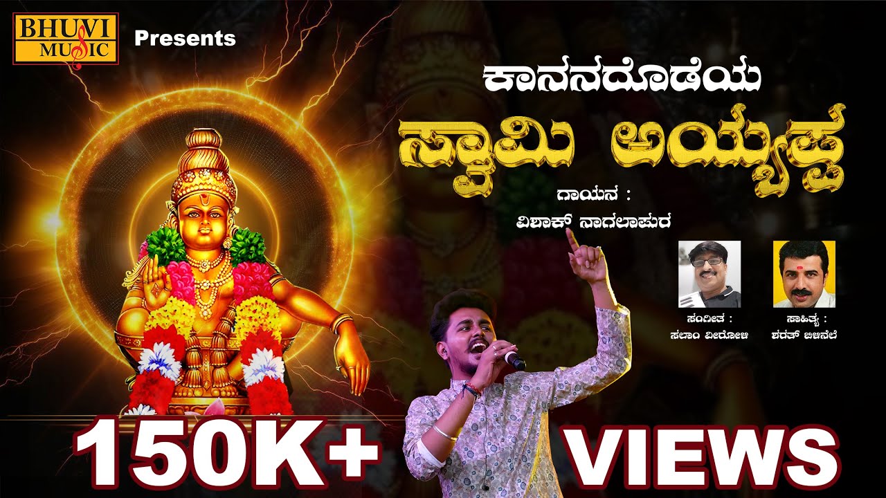 Kananadodeya Ayyappa Song Lyrics - Sir Ayyappa Swami Song