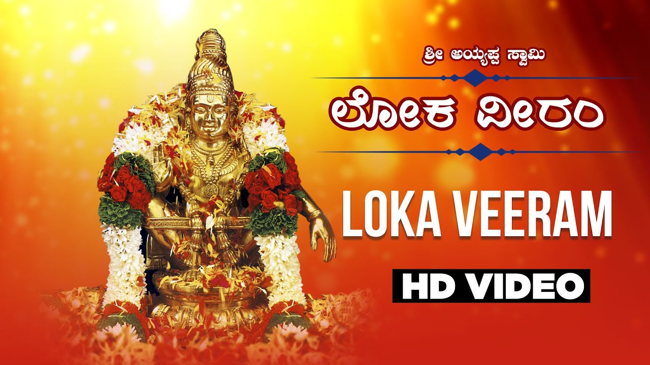 Loka Veeram Song Lyrics - Shabarimale Swamy Ayyappa Songs