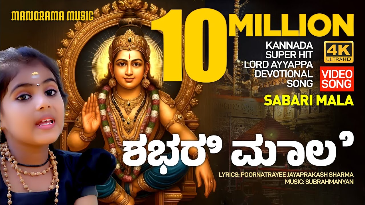 Sabarimala Song Lyrics - Swami (Malayalam) Album