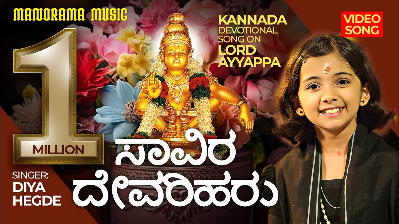 Savira Devariharu Song Lyrics - Ayyappa Bhakti Geethegalu