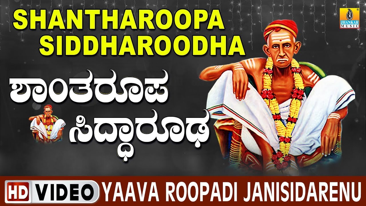 Yaava Roopadi Janisidarenu Song Lyrics - Sri Siddharoodha Kannada Devotional Song