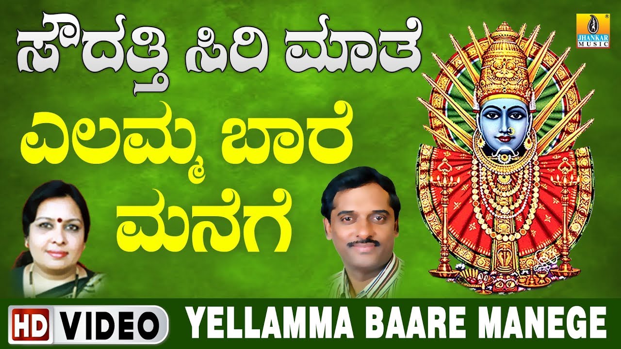Yellamma Baare Manege Song Lyrics - Sri Yellamma Devotional Song 