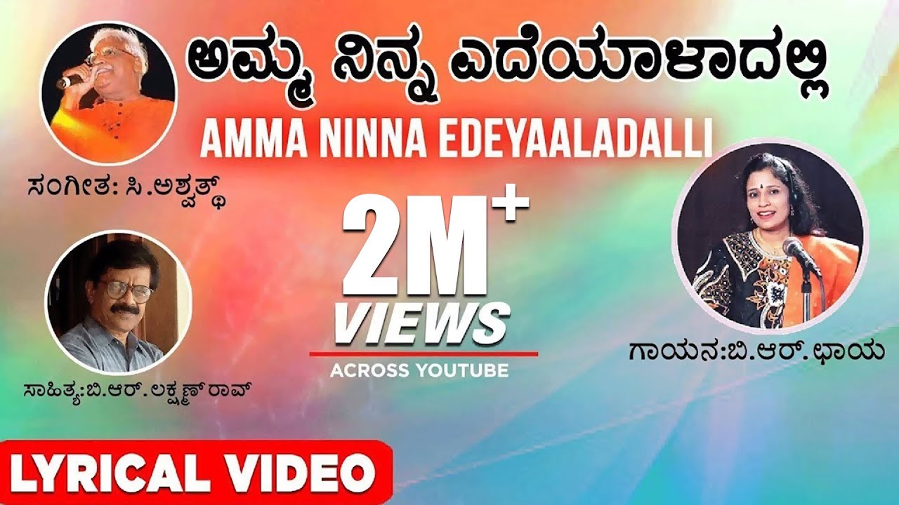 Amma Ninna Edeyaaladalli Song Lyrics - Kannada Bhavageethe