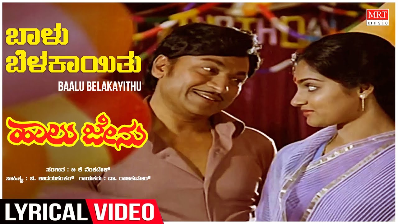 Baalu Belakayithu  Song Lyrics - Haalu Jenu Movie