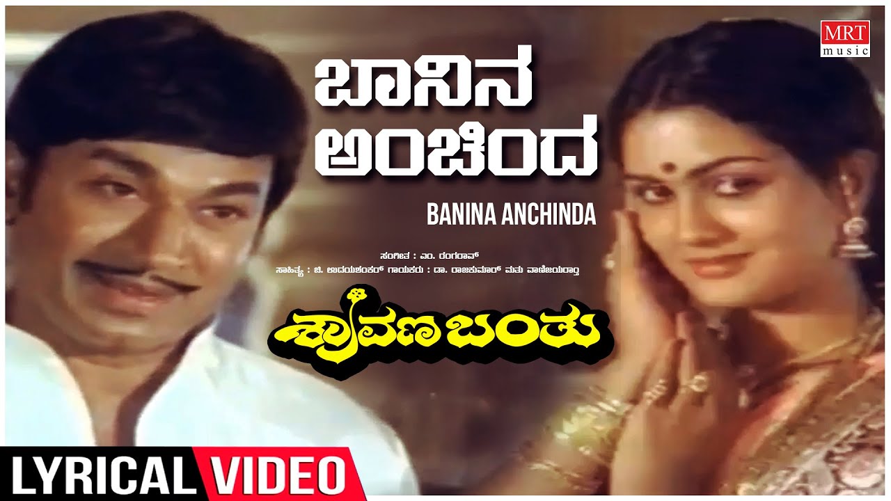 Baanina Anchindha Song Lyrics - Shravana Banthu Movie