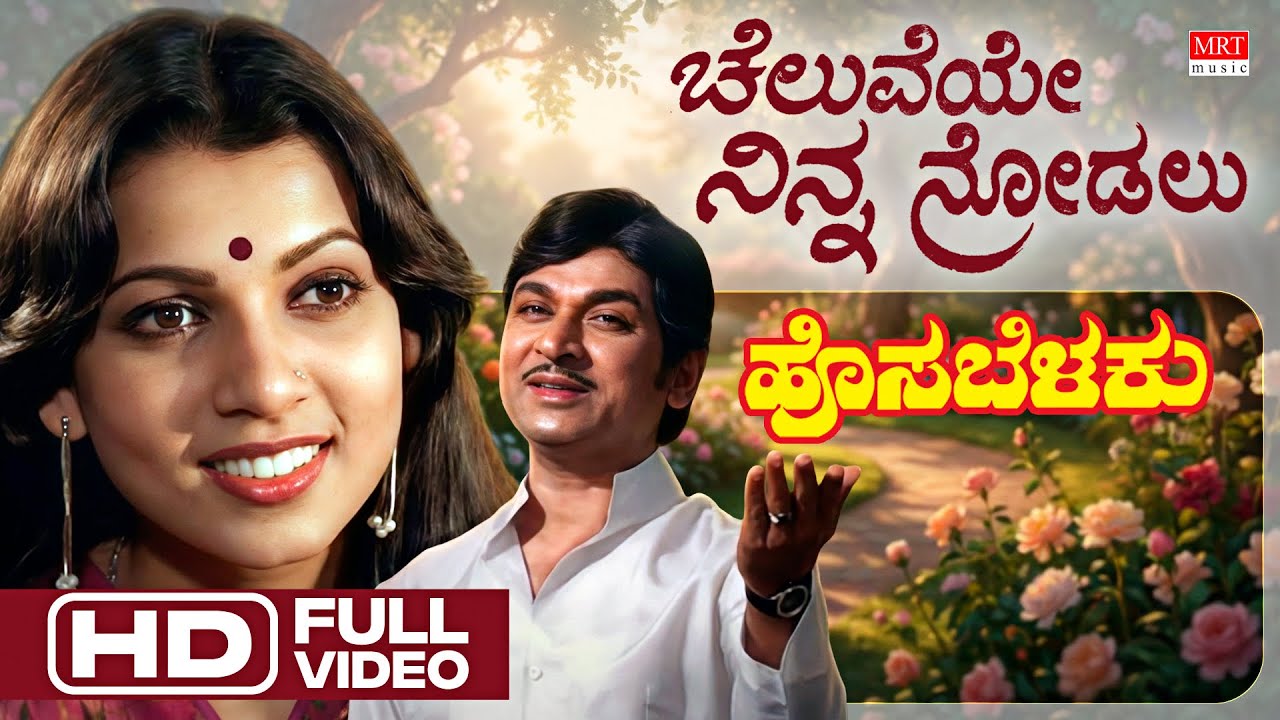 Cheluveye Ninna Nodalu Song Lyrics - Hosa Belaku Movie