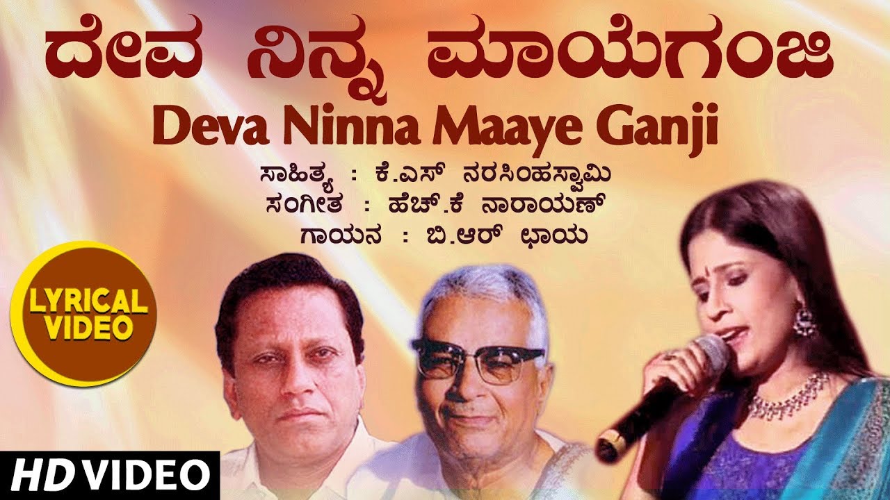 Deva Ninna Maaye Ganji Song Lyrics - Kannada Bhavageethe