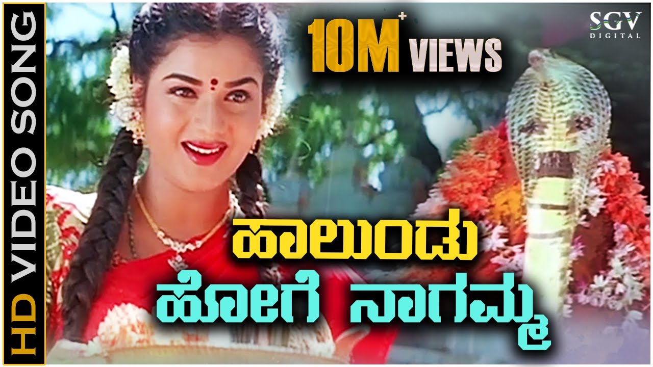 Halundu Hoge Naagamma Song Lyrics - Naga Devathe Movie