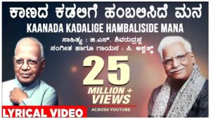 Kaanada Kadalige Song Lyrics - Kannada Bhavageethe - Super Cine Lyrics