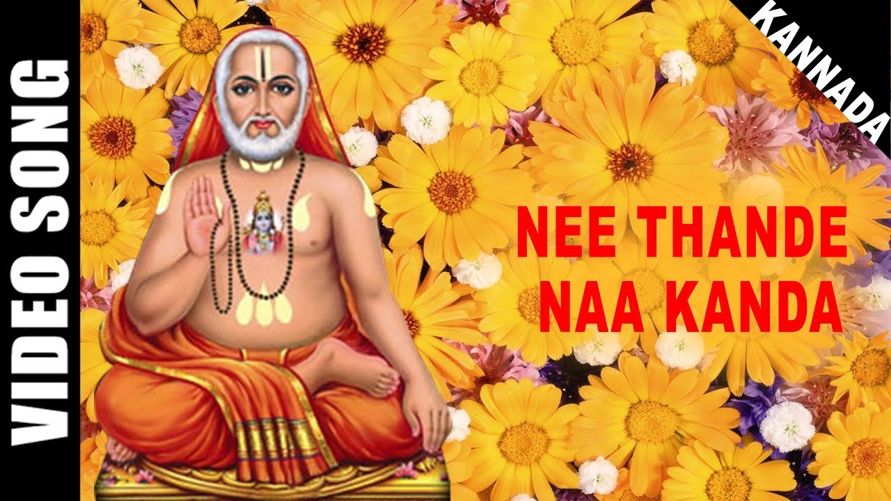 Nee Thande Naa Kanda Song Lyrics - Sri Raghavendra Swamy Devotional Song