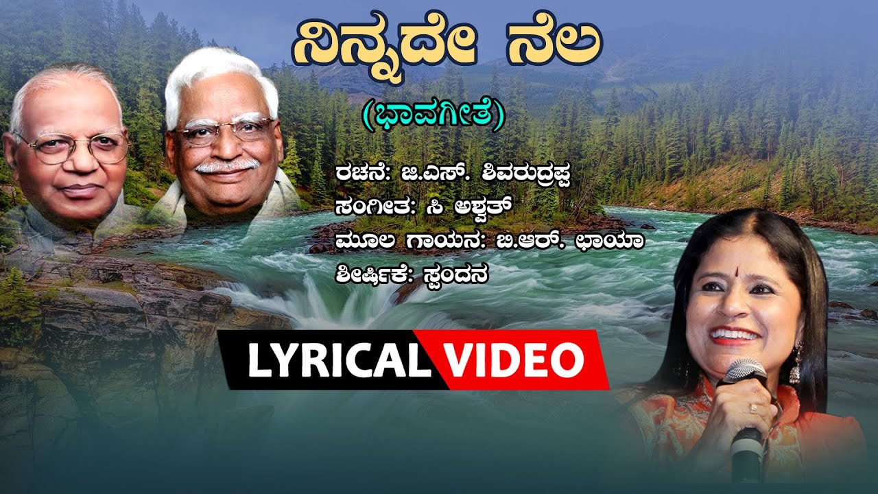 Ninnade Nela Song Lyrics - Kannada Bhavageethe