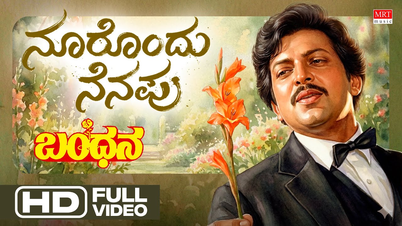 Noorondu Nenapu Song Lyrics - Bandhana Movie