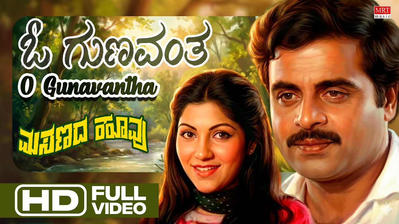 O Gunavantha Song Lyrics - Masanada Hoovu Movie