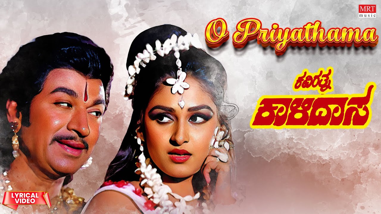 O Priyathama Song Lyrics -  Kavirathna Kalidasa Movie