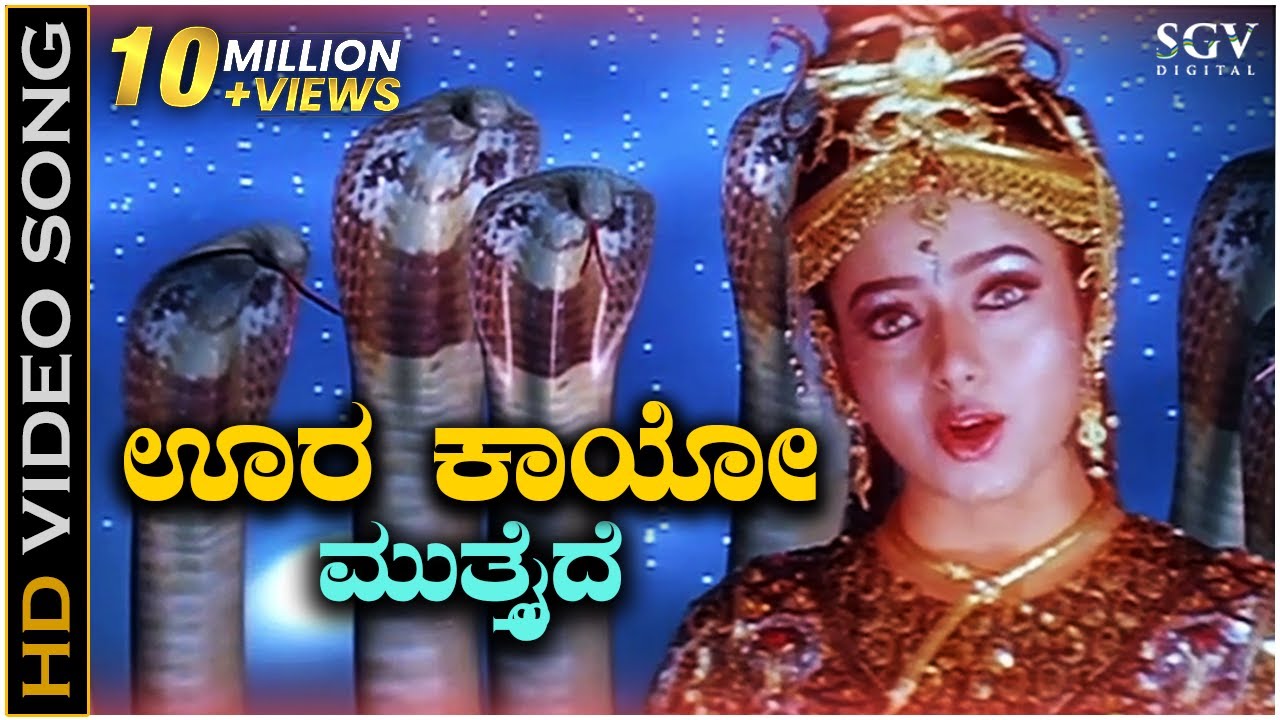 Oora Kaayo Mutthaide Song Lyrics - Naga Devathe Movie