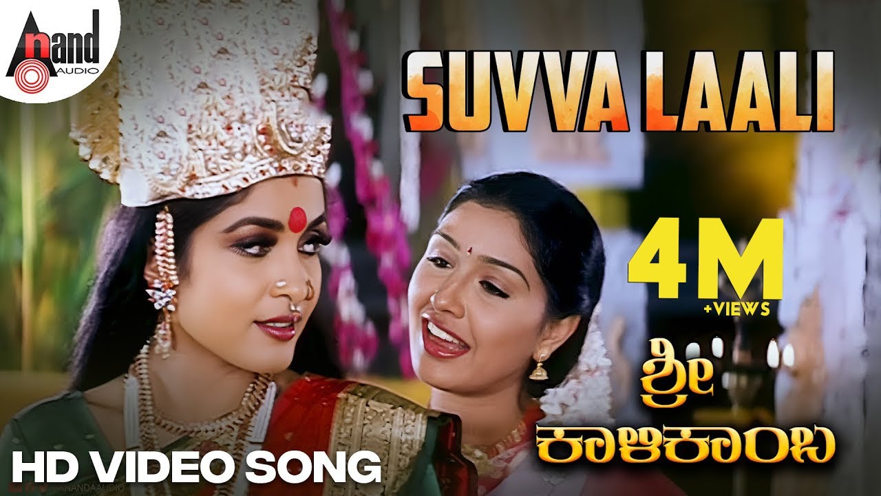 Suvva Laali Song Lyrics - Sri Kalikamba Movie