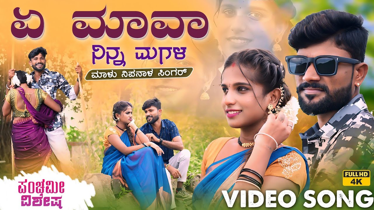A Mava Ninna Magala Song Lyrics - Kannada Janapada Songs