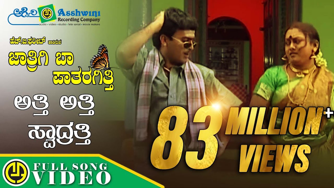 Atti Atti Swadrathi Song Lyrics - Kannada Janapada Song