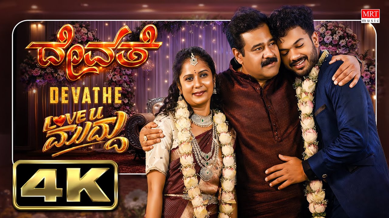Devathe Song Lyrics -  Love You Muddu Movie