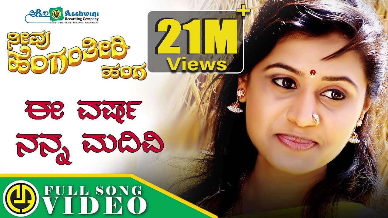 Eevarsha Nanna Maduvi Song Lyrics - Kannada Janapada Song