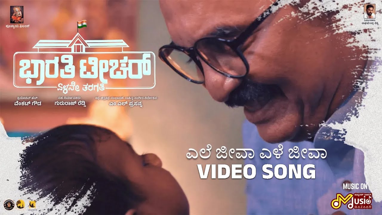 Ele Jeeva Ele Jeeva Song Lyrics - Bharathi Teacher Movie