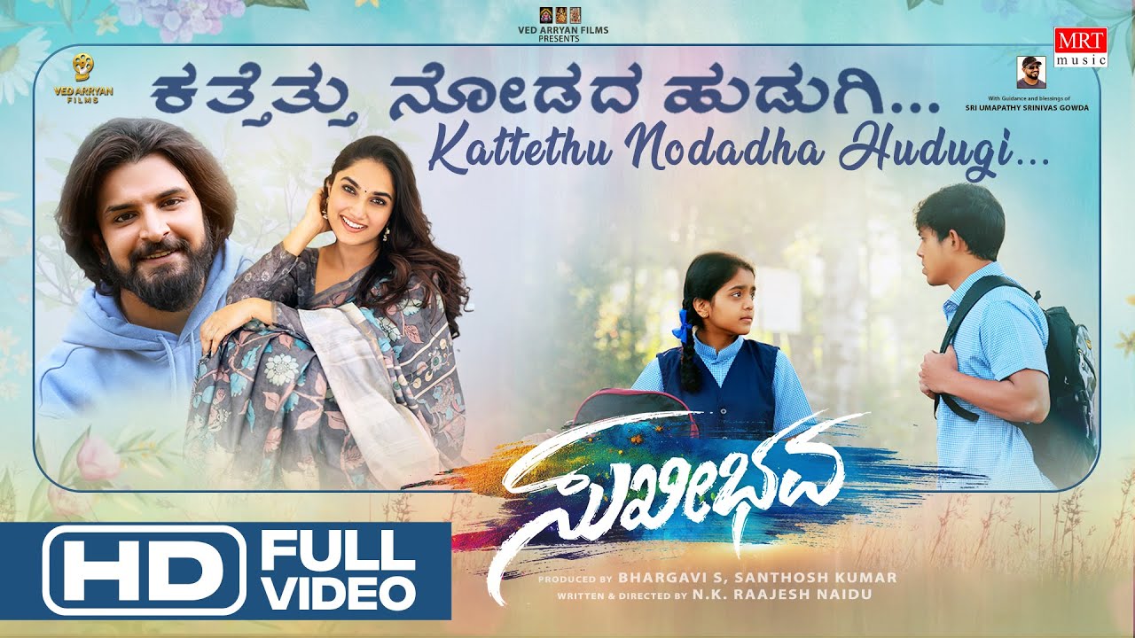 Kattethu Nodadha Hudugi Song Lyrics - Sukhibhavaa Movie
