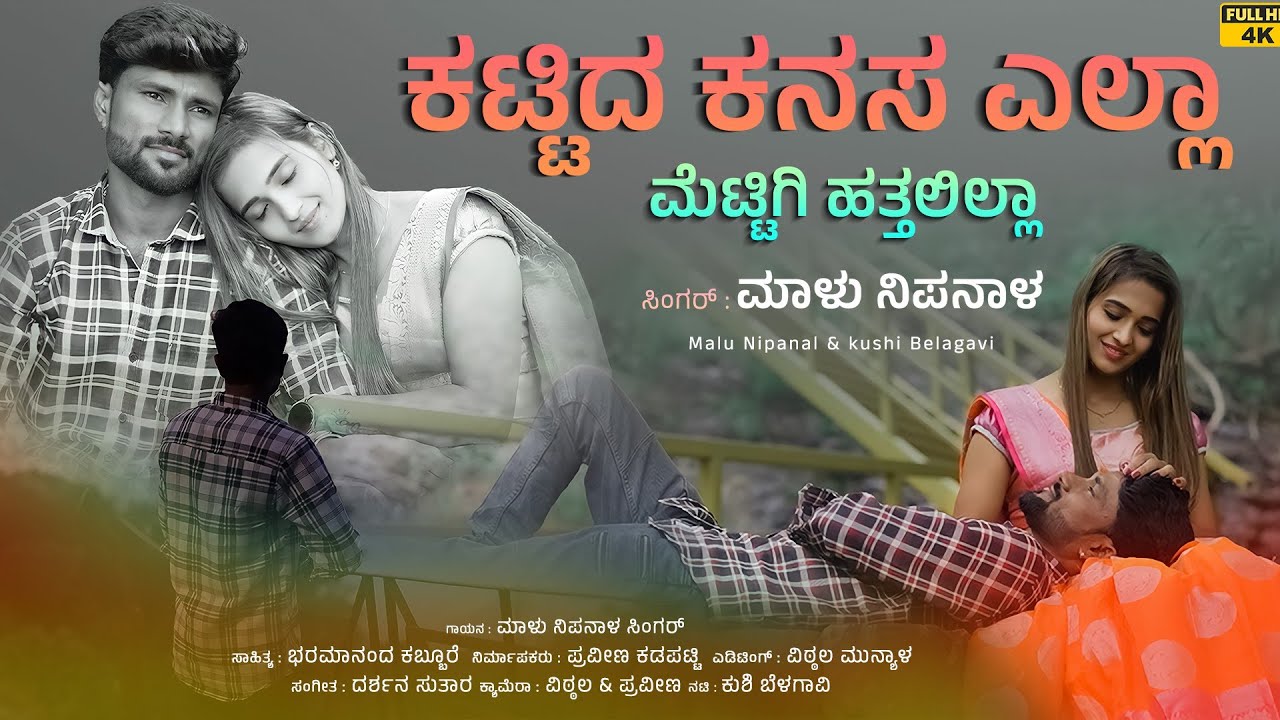 Kattida Kanasa Ella Song Lyrics - Kannada Janapada Song