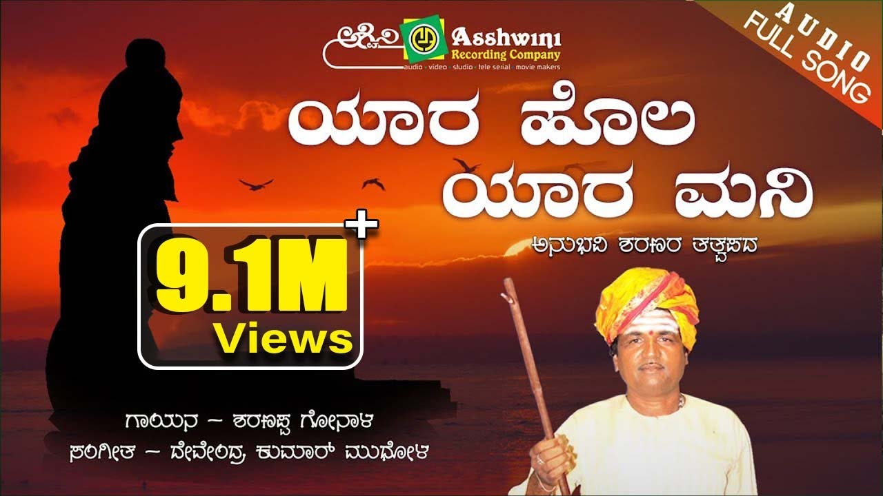 Yara Hola Yara Mani Song Lyrics - Kannada Janapada Song