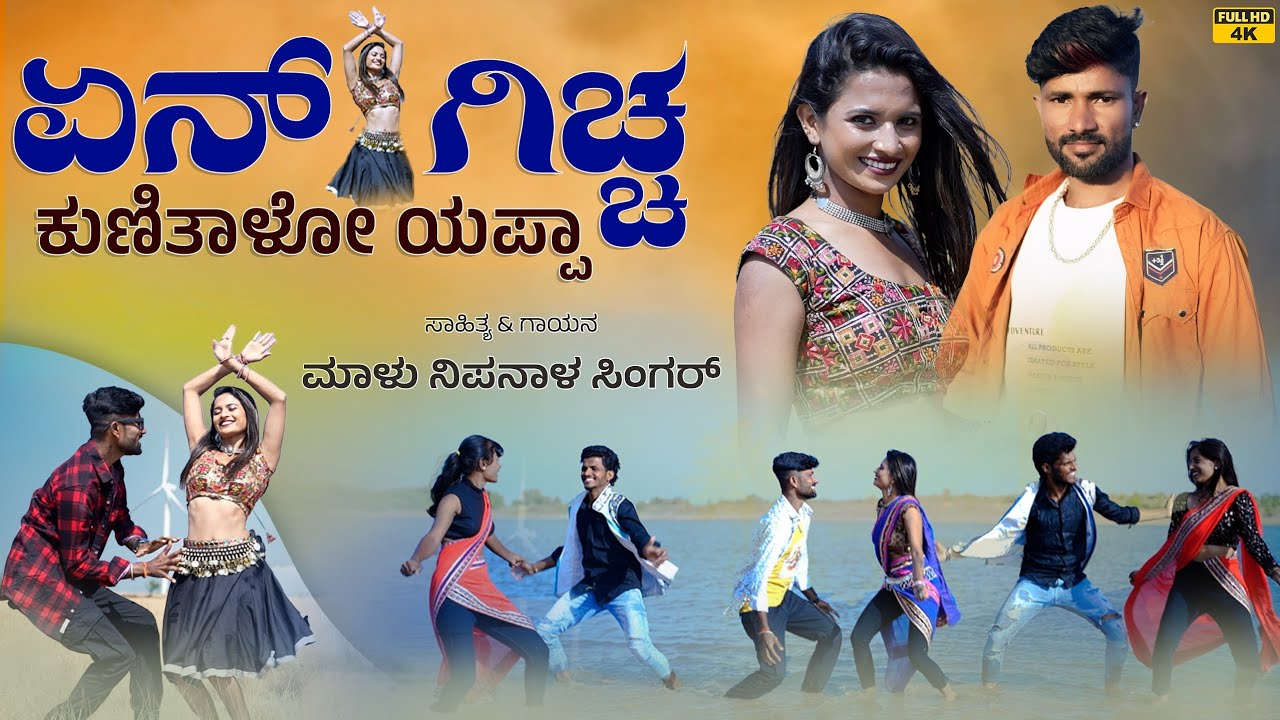 Yena gicchi kunitalo Song Lyrics - Kannada Janapada