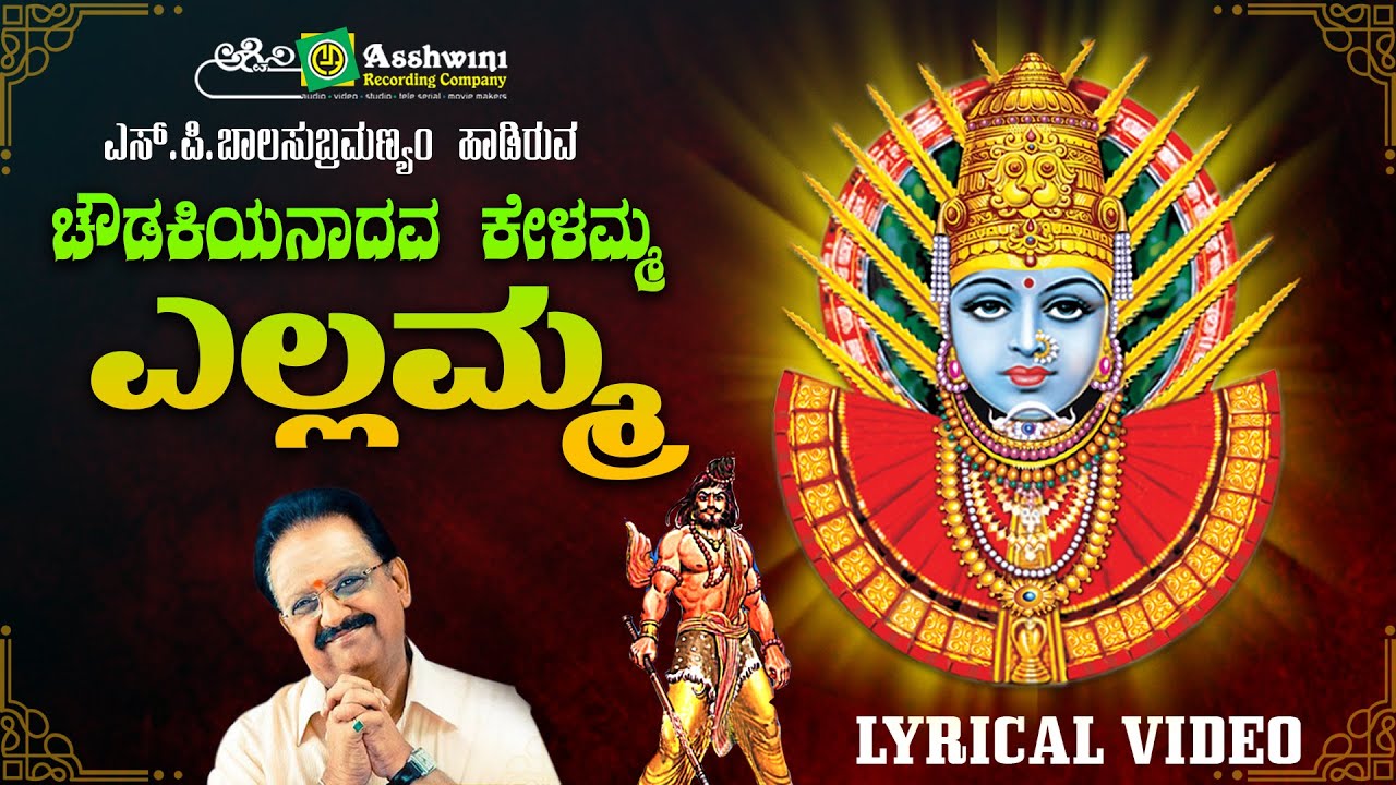 Chawdakinaadava Kelamma Song Lyrics - Kannada Devotional Songs