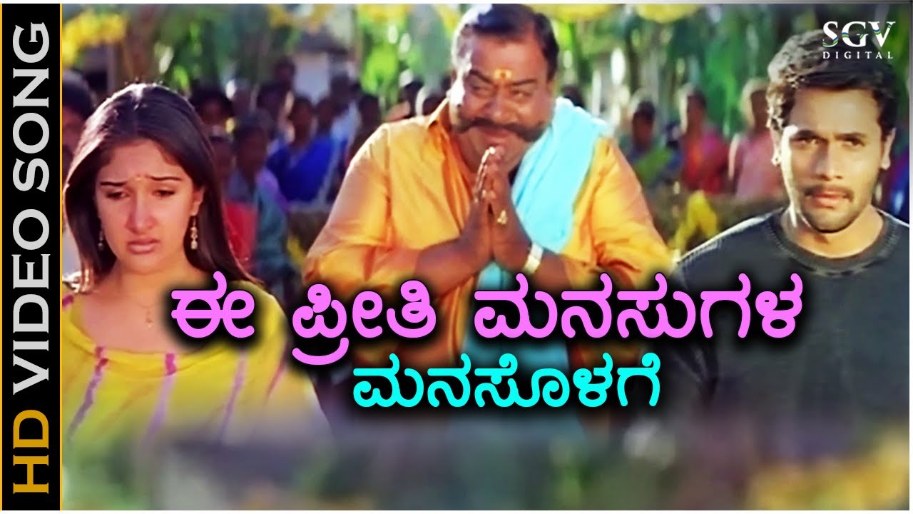 Ee Preethi Manasugala Manasolage Song Lyrics - Preethigagi Movie