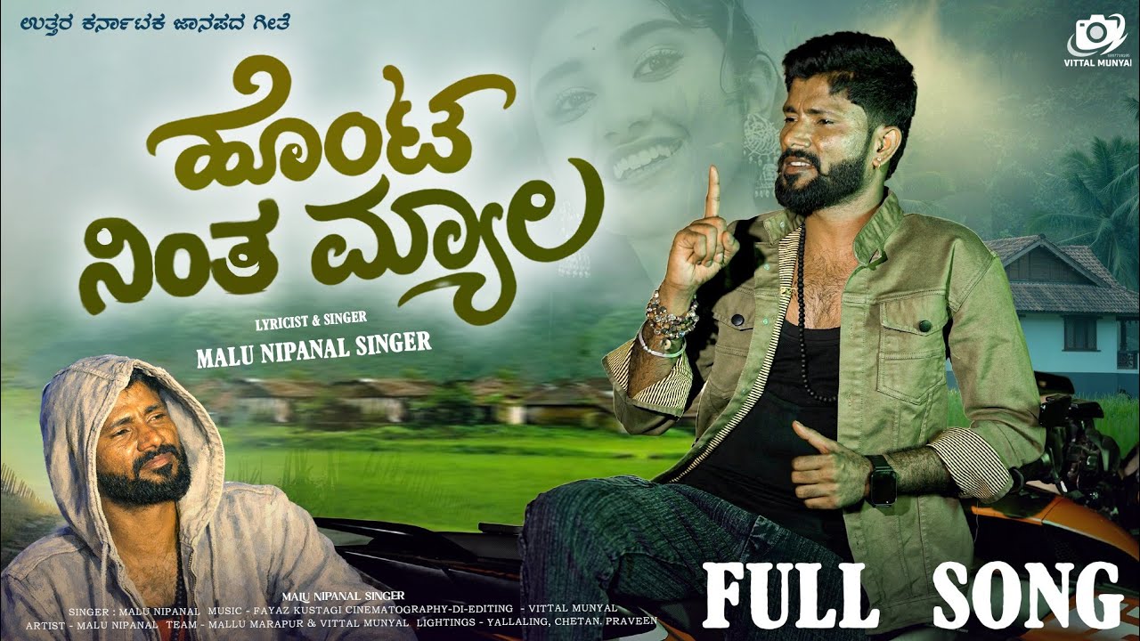 Honta Ninta Myala Song Lyrics - Kannada Janapada Songs