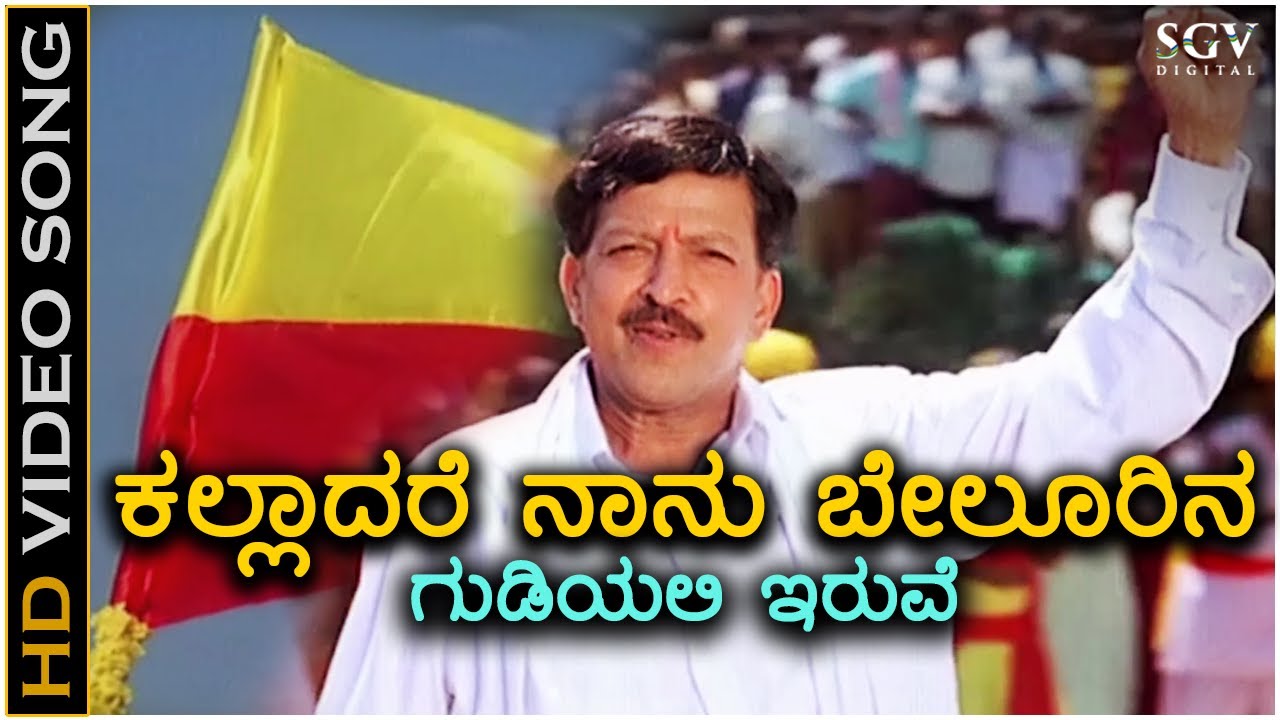 Kalladare Naanu Song Lyrics - Simhadriya Simha Movie