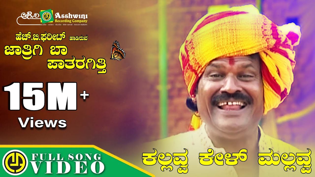Kallava Kel Mallava Song Lyrics - Kannada Janapada Song