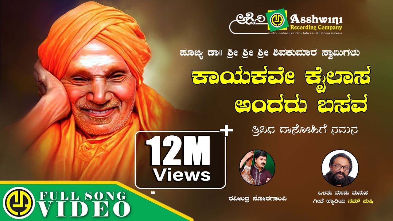Kayakave Kailasa Andaru Basava Song Lyrics - Kannada Devotional Songs
