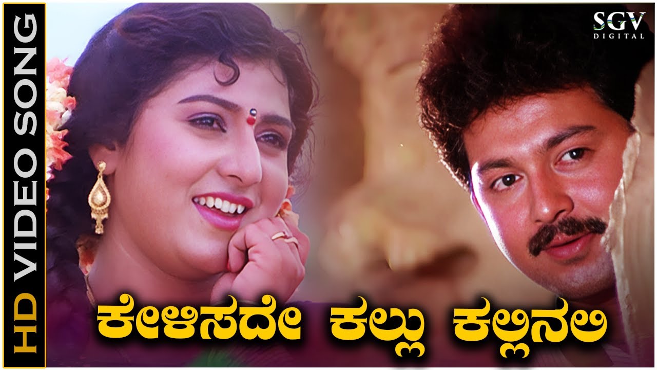 Kelisade Kallu Kallinali Kannada Nudi Song Lyrics - Belli Kaalungura Movie