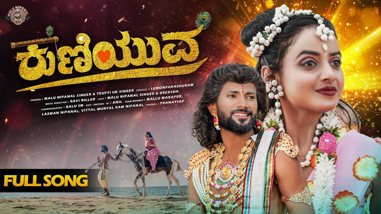 Kuniyuve Song Lyrics - Kannada Janapada Songs