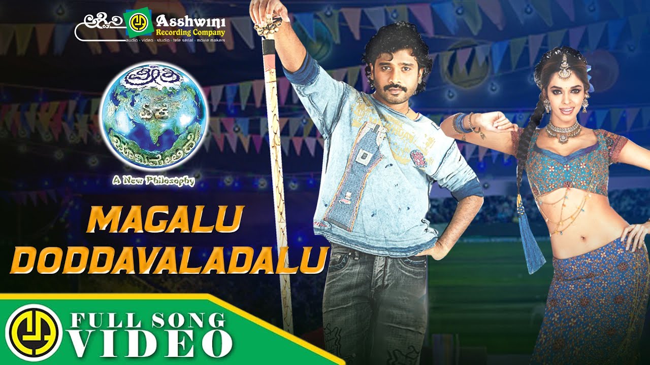 Magalu Doddavaladalu Song Lyrics - Ee Preethi Yeke Bhoomi Melide Movie