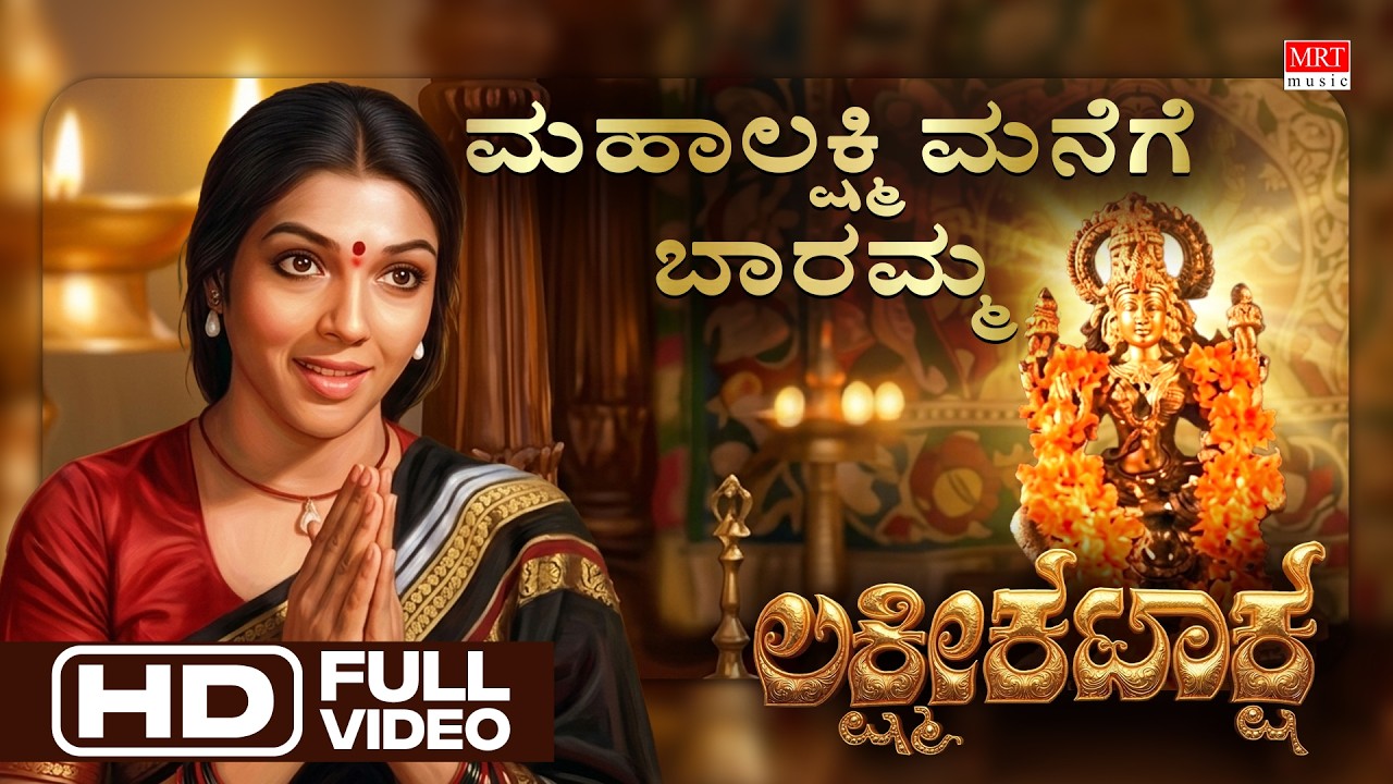 Mahalakshmi Manege Baaramma Song Lyrics - Lakshmi Kataaksha Movie