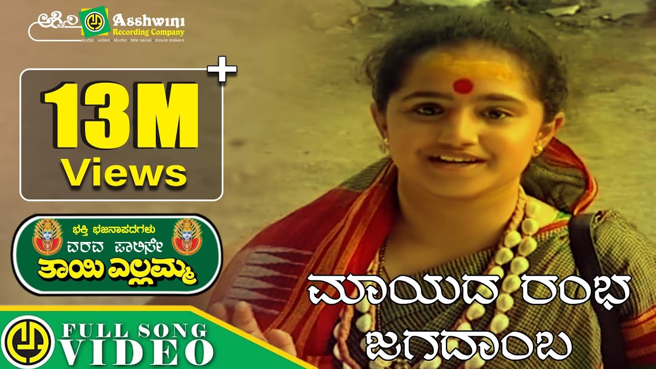 Mayada Rambha Jagadamba Song Lyrics - Kannada Devotional Songs