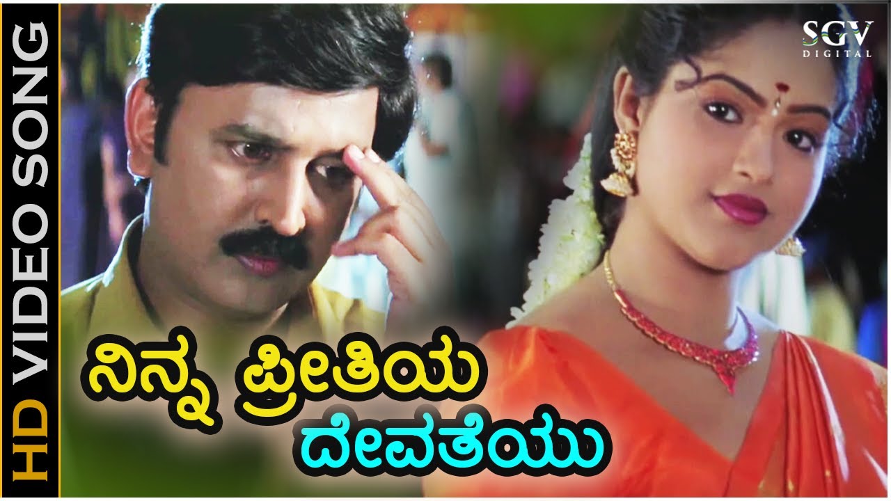 Ninna Preethiya Devatheyu Song Lyrics - Ninne Preethisuve Movie