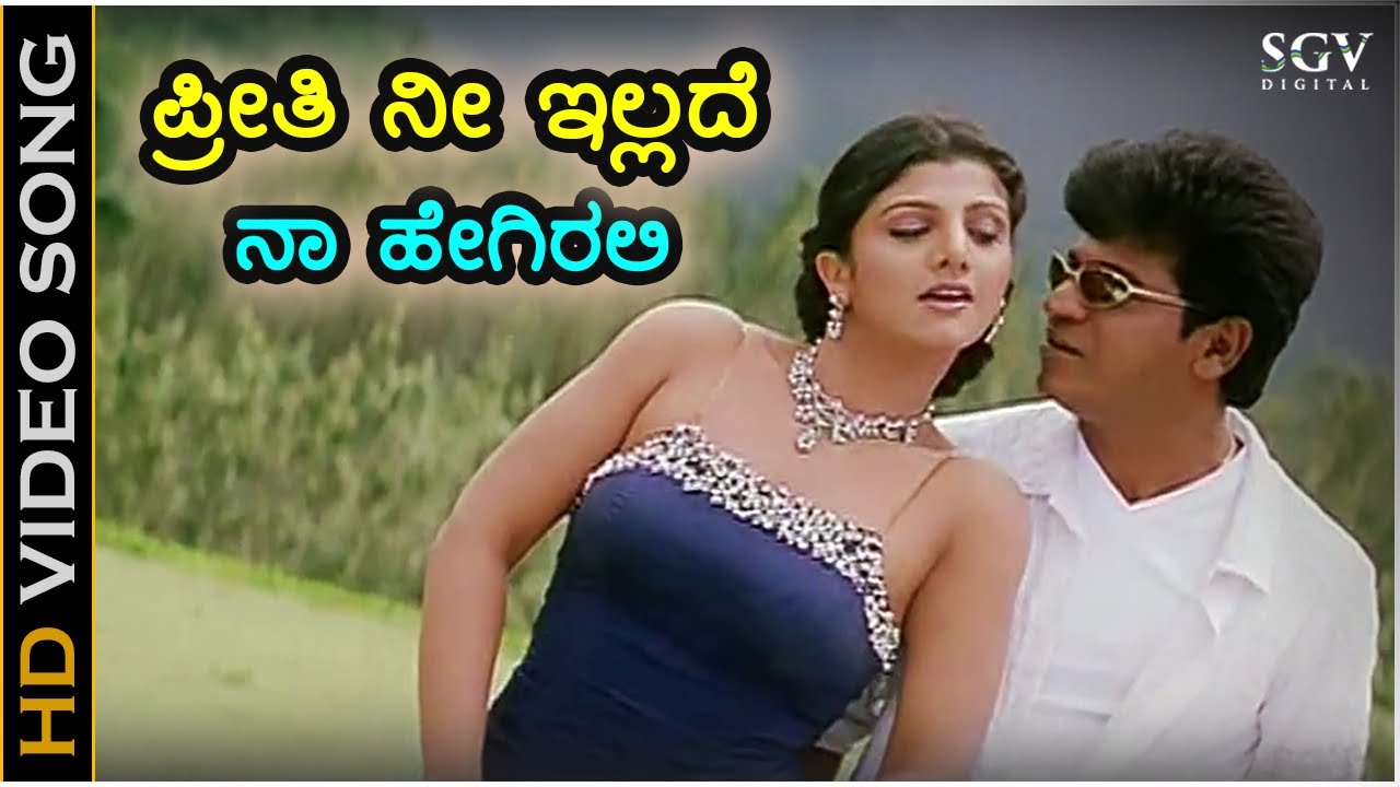 Preethi Nee illade Naa Hegirali Song Lyrics - Baava Bamaida Movie