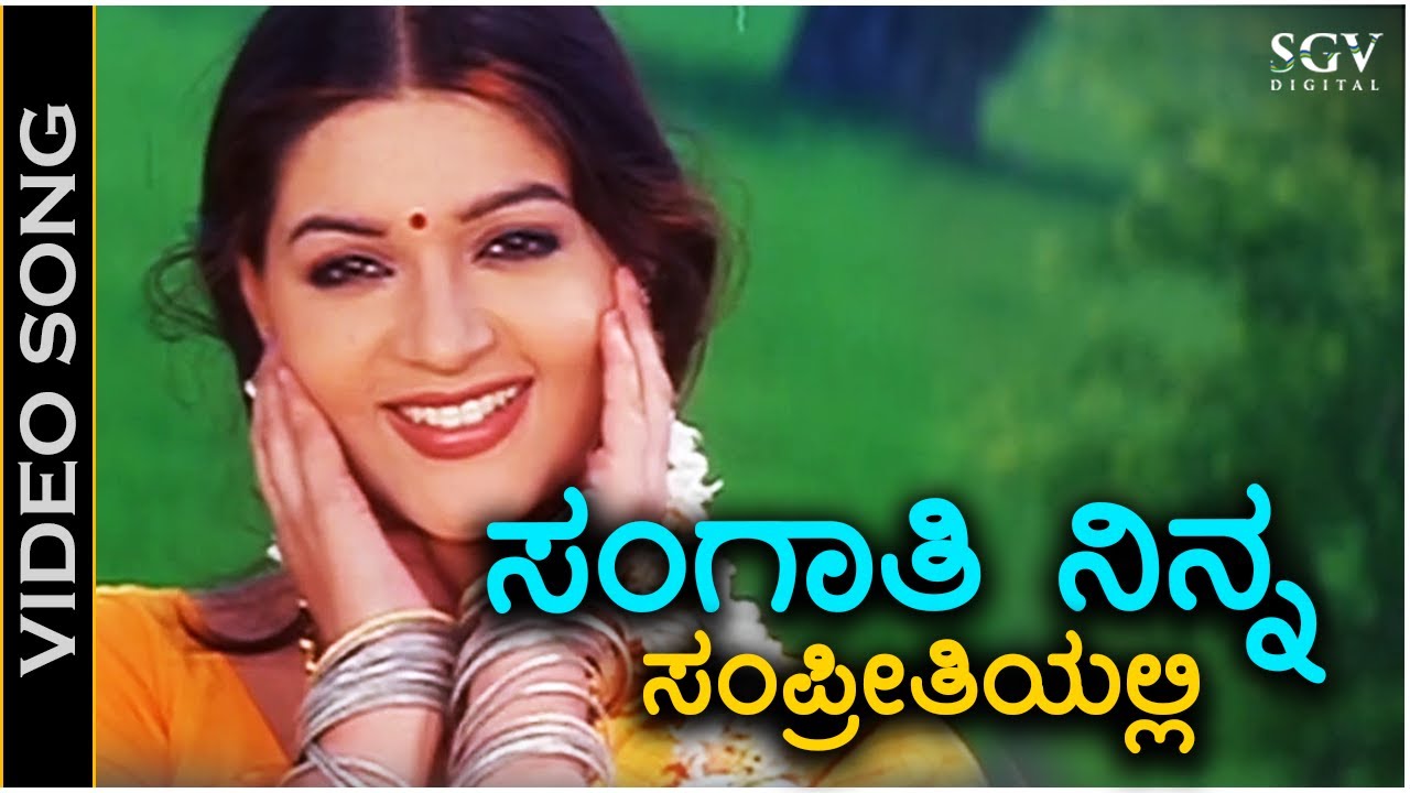 Sangathi Ninna Sampreethiyalli Song Lyrics - Preethi Nee Illade Naa Hegirali Movie