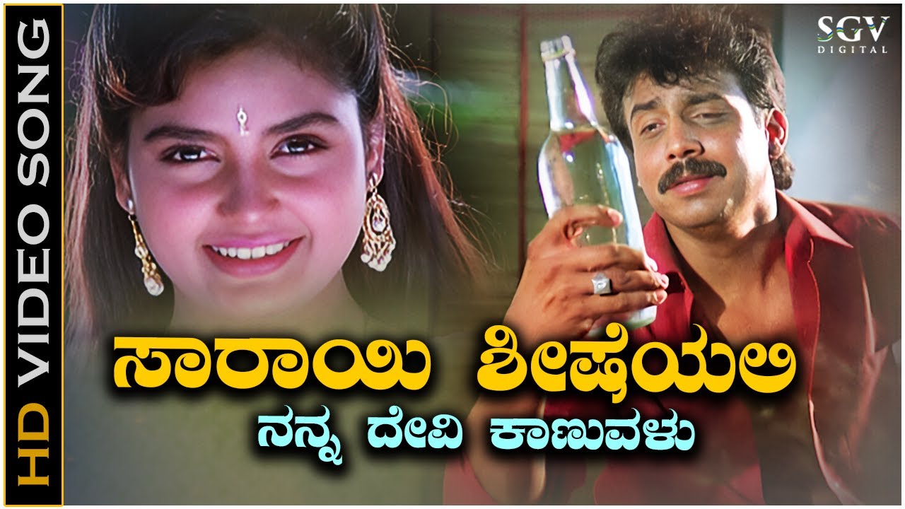 Sarayi Shisheyali Song Lyrics - Mangalya Sakshi Movie