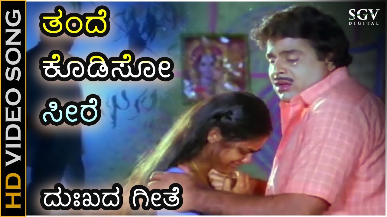 Thande Kodiso Seere Song Lyrics - Midida Hrudagalau Movie